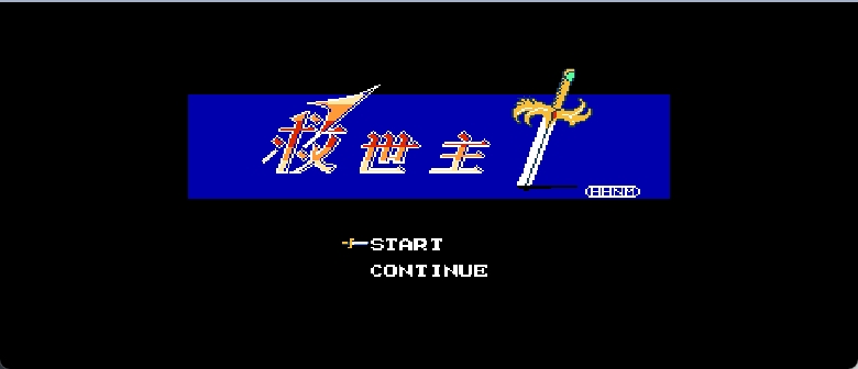 救世主(v1.1)(简)[汉化你妹](JP)[ACT](8Mb)